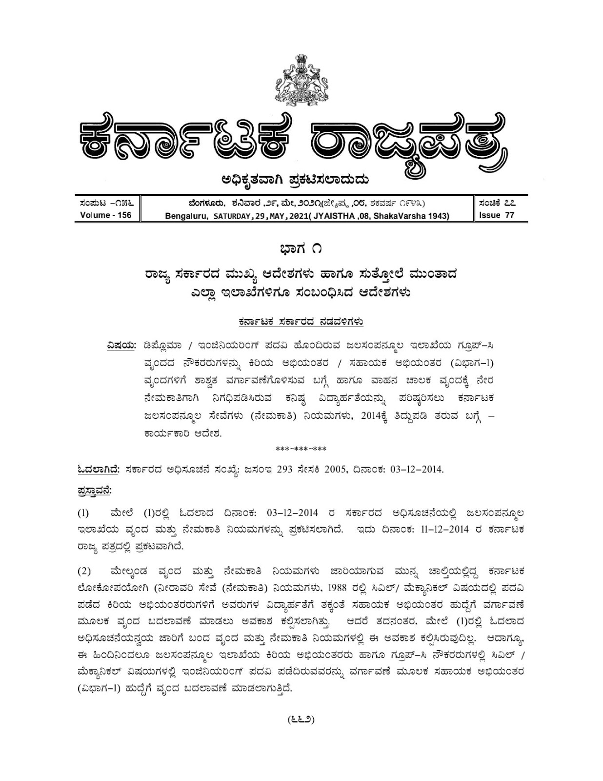 Amendment to the Karnataka Water Supply Services (Recruitment) Rules, 2014