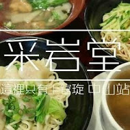 采岩堂抄手麵食館