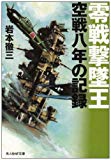 零戦撃墜王―空戦八年の記録 (光人社NF文庫)