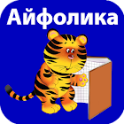 Ayfolika.  Learning to read 1.11