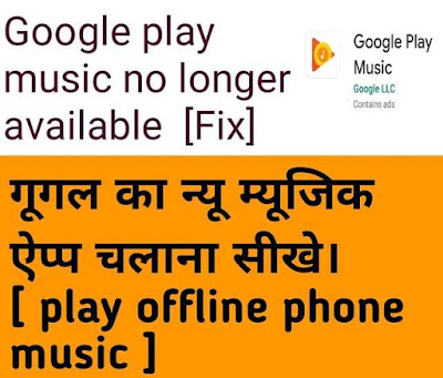 google play music in hindi, google play music is no longer available,