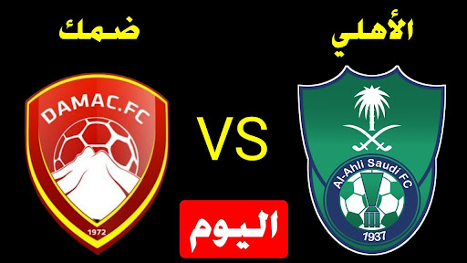 موعد مباراة الأهلي ضد ضمك في الدوري السعودي 2022 والقنوات الناقلة