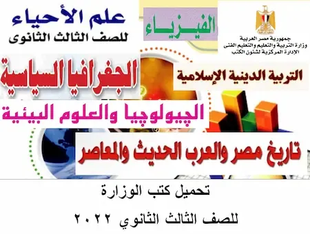 تحميل كتب الوزارة للصف الثالث الثانوى 2022– كتب المدرسة ثانوية عامة 2022 pdf