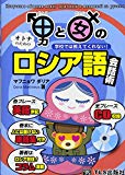 男と女のロシア語会話術―学校では教えてくれない!