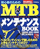 初心者のためのMTBメンテナンスBOOK