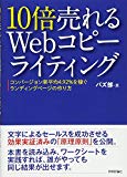 10倍売れるWebコピーライティング ーコンバージョン率平均4.92%を稼ぐランディングページの作り方