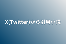 X(Twitter)から引用小説