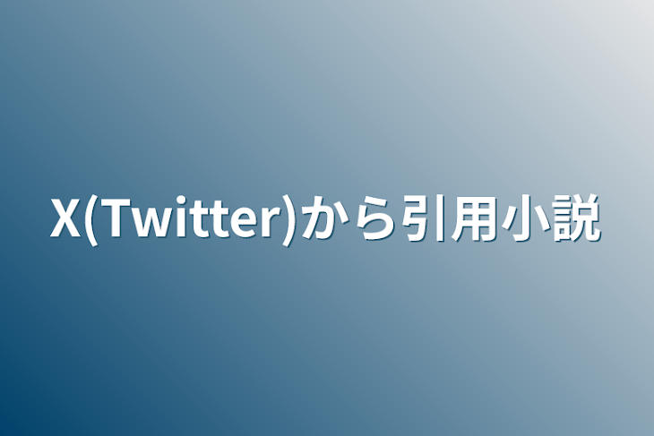 「X(Twitter)から引用小説」のメインビジュアル