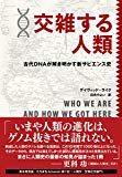 交雑する人類―古代DNAが解き明かす新サピエンス史