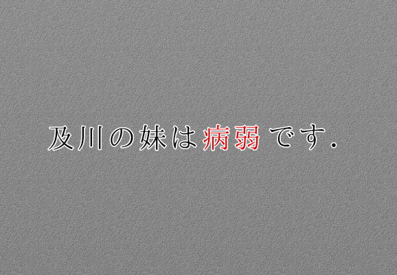 「及 川 の 妹 は 病 弱 で す .」のメインビジュアル