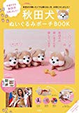 秋田犬ぬいぐるみポーチBOOK (バラエティ)