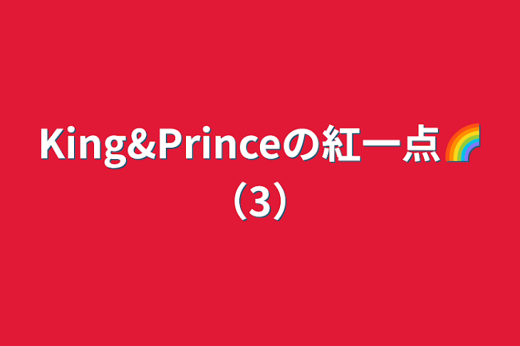 「King&Princeの紅一点🌈（3）」のメインビジュアル