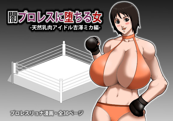 闇プロレスに堕ちる女 -天然乳肉アイドル吉澤ミカ編-