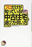 プロだけが知っている! 中古住宅の選び方・買い方