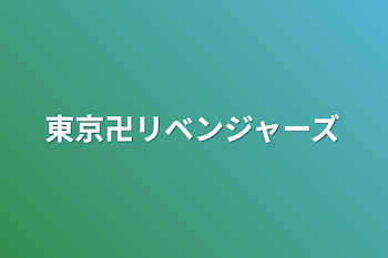 東京卍リベンジャーズ