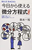 今日から使える微分方程式 普及版 例題で身につく理系の必須テクニック (ブルーバックス)