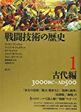 戦闘技術の歴史1 古代編