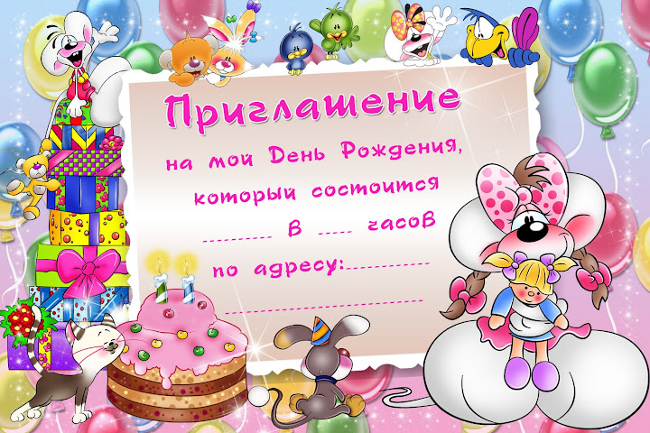Онлайн пригласительные на день рождения ребенка с фото, про лысых