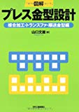 図解 プレス金型設計―複合加工・トランスファ・順送金型編