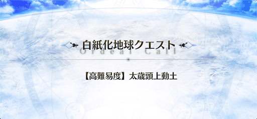 高難易度「太歳頭上動土」