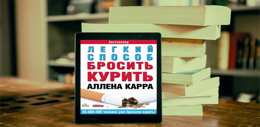 Бросить курить андроид