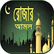 Download রমজানের আমল - মাহে রমজান ২০১৯ mahe ramzan 2019 For PC Windows and Mac 2.0