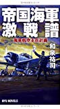 帝国海軍激戦譜 (RYU NOVELS)