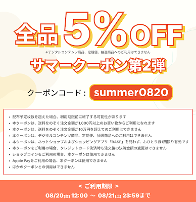 8/20-21、ご購入時にクーポンコード「summer0820」ご入力で5％オフ！