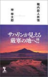 稚内殺人旅情 (カッパノベルス)