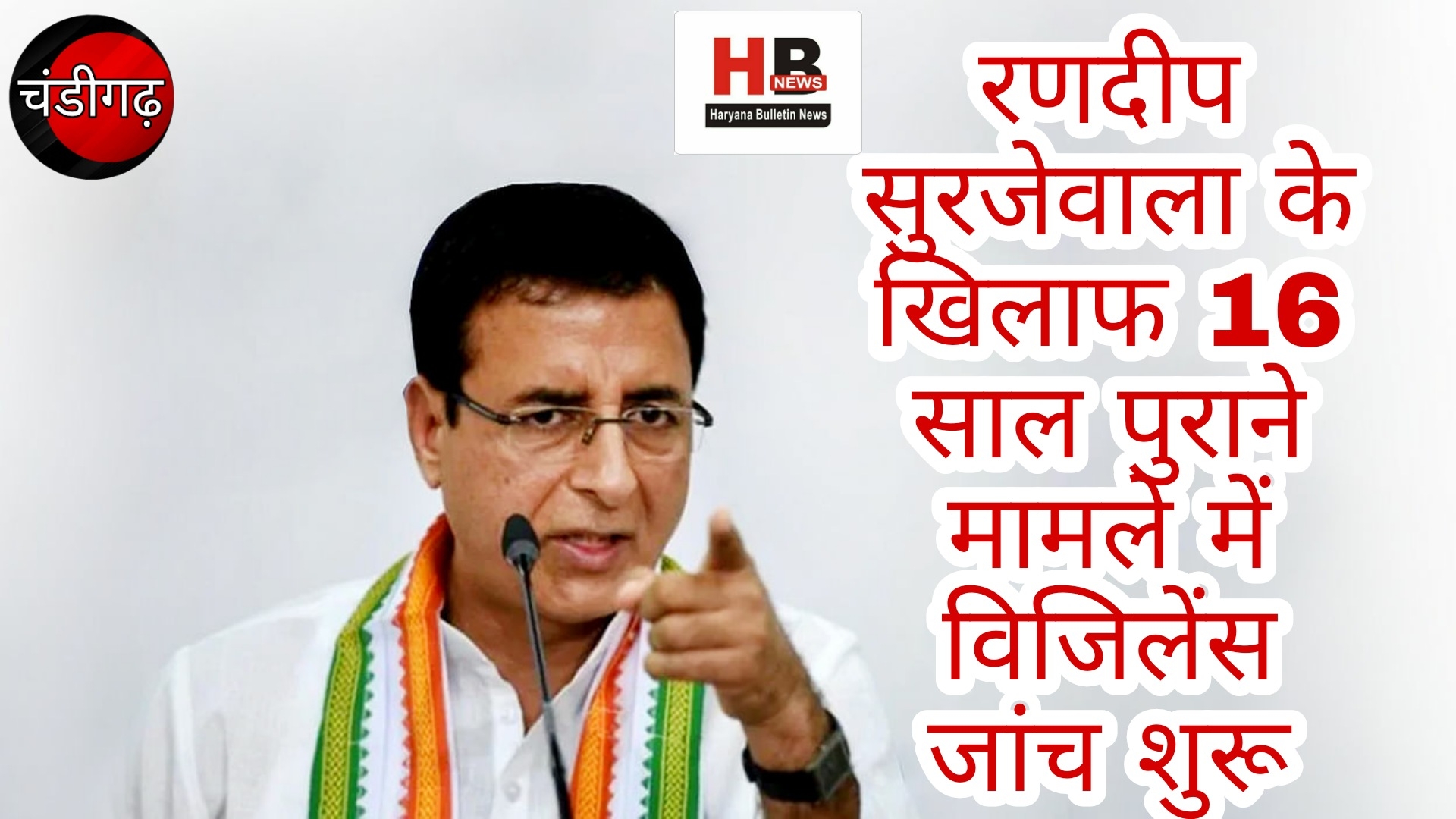 Vigilance probe started in 16 year old case against Randeep Surjewala