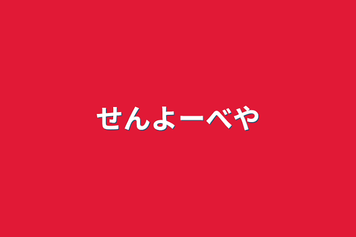 「せんよーべや」のメインビジュアル