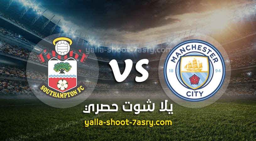 موعد مباراة مانشستر سيتي وساوثهامتون بتاريخ 10-03-2021 الدوري الانجليزي