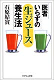 医者いらずの「生ジュース」養生法 (PHPエル新書)