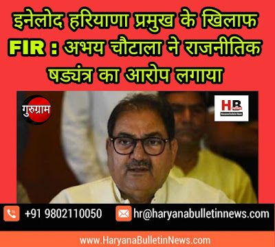 FIR against INLD Haryana chief: Abhay Chautala alleges political conspiracyFIR against INLD Haryana chief: Abhay Chautala alleges political conspiracy