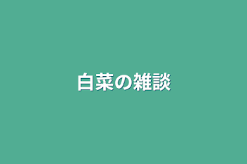 白菜の雑談&相談&宣伝&何か。