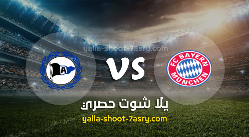 مباراة بايرن ميونخ وأرمينيا بيليفيلد