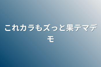 これカラもズっと果テマデモ[駄作です]