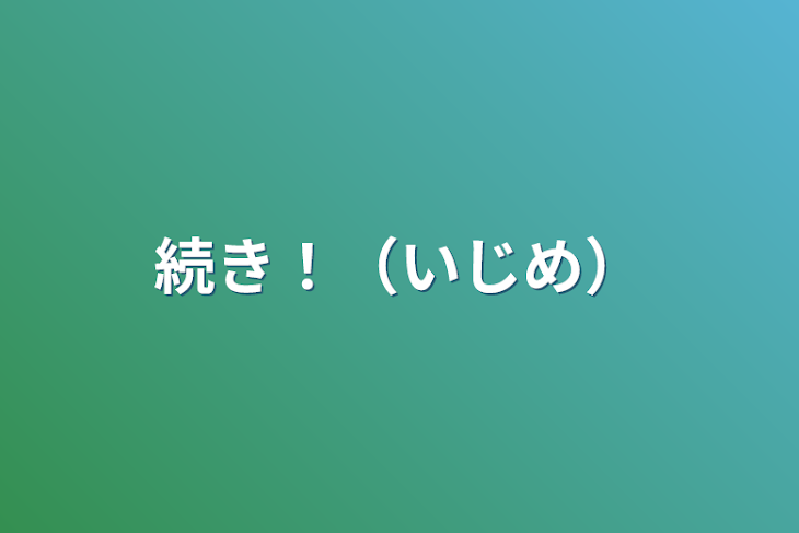 「続き！（いじめ）」のメインビジュアル