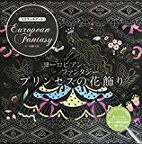 ヨーロピアン・ファンタジー プリンセスの花飾り ([バラエティ])