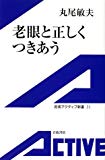 老眼と正しくつきあう (岩波アクティブ新書)