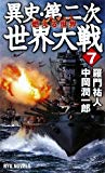 異史・第二次世界大戦〈7〉燃える世界 (RYU NOVELS)