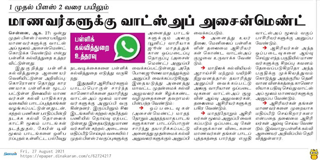 1 முதல் பிளஸ் 2 வரை பயிலும் - மாணவர்களுக்கு வாட்ஸ் அப் அசைன்மென்ட் - பள்ளிக்கல்வித்துறை உத்தரவு.