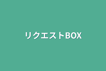 リクエストBOX