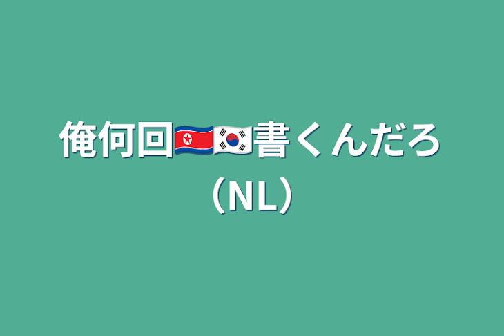 「俺何回🇰🇵🇰🇷書くんだろ（NL）」のメインビジュアル