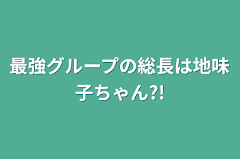 「最強グループの総長は地味子ちゃん?!４」のメインビジュアル