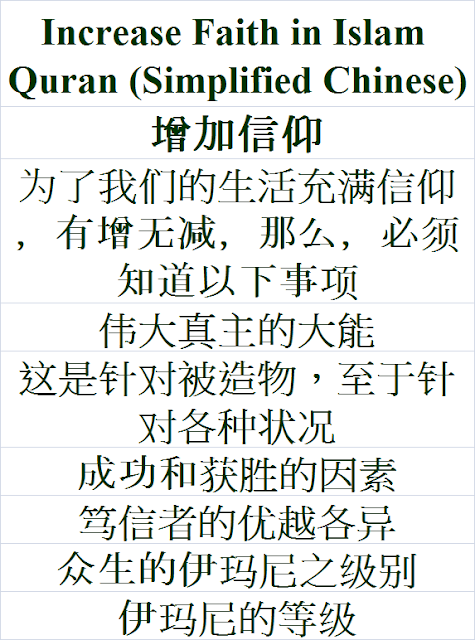 Increase faith in Islam Quran Simplified Chinese language 增加信仰 Zēngjiā xìnyǎng