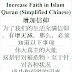 Increase faith in Quran simplified Chinese language | 增加信仰