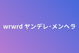 wrwrd  ヤンデレ･メンヘラ