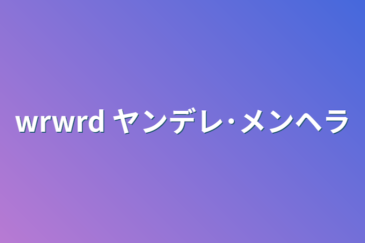 「wrwrd  ヤンデレ･メンヘラ」のメインビジュアル