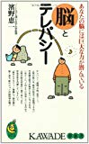 脳とテレパシー―あなたの脳には巨大な力が潜んでいる (KAWADE夢新書)